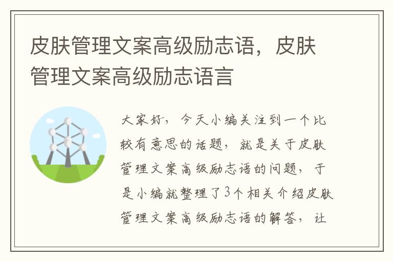 皮肤管理文案高级励志语，皮肤管理文案高级励志语言