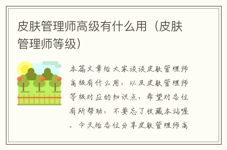 皮肤管理师高级有什么用（皮肤管理师等级）