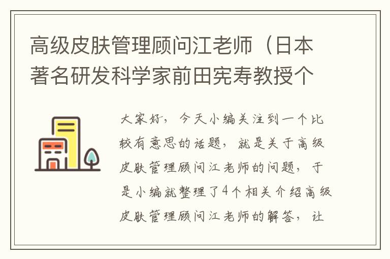 高级皮肤管理顾问江老师（日本著名研发科学家前田宪寿教授个人资料?）