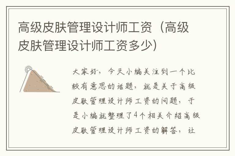 高级皮肤管理设计师工资（高级皮肤管理设计师工资多少）