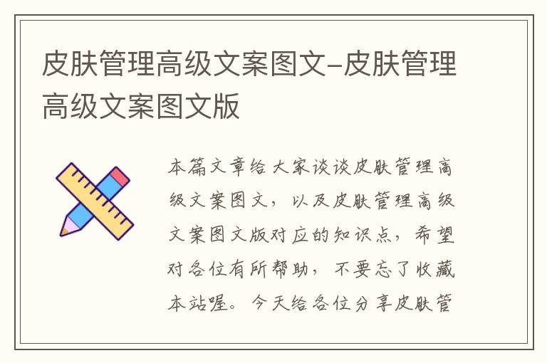 皮肤管理高级文案图文-皮肤管理高级文案图文版