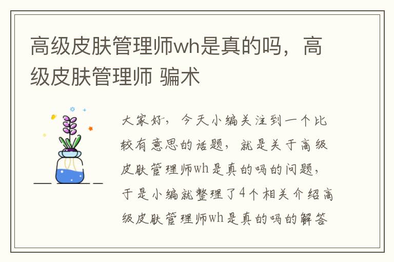 高级皮肤管理师wh是真的吗，高级皮肤管理师 骗术