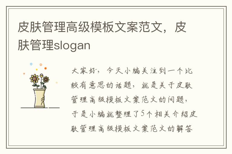 皮肤管理高级模板文案范文，皮肤管理slogan