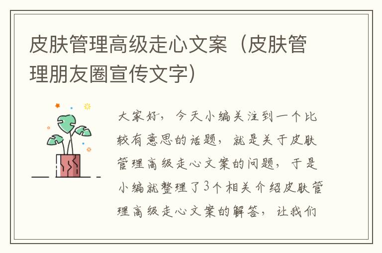 皮肤管理高级走心文案（皮肤管理朋友圈宣传文字）