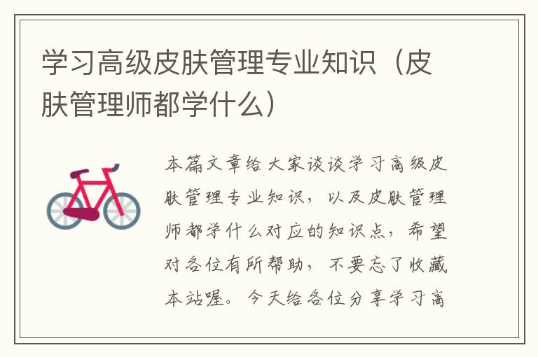 学习高级皮肤管理专业知识（皮肤管理师都学什么）