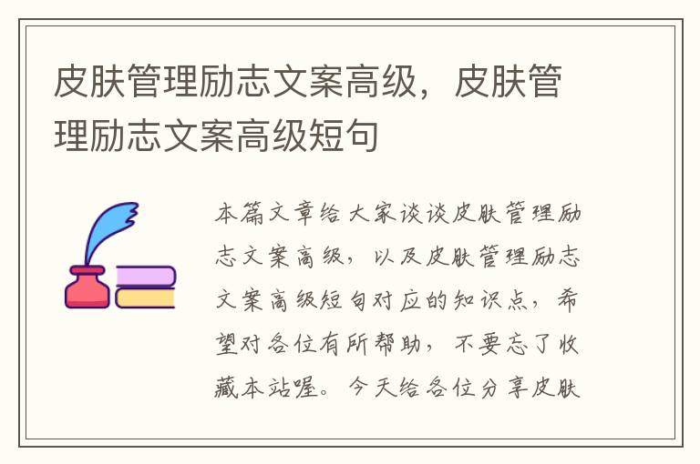 皮肤管理励志文案高级，皮肤管理励志文案高级短句