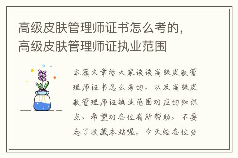 高级皮肤管理师证书怎么考的，高级皮肤管理师证执业范围