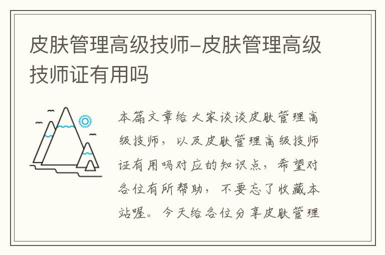 皮肤管理高级技师-皮肤管理高级技师证有用吗