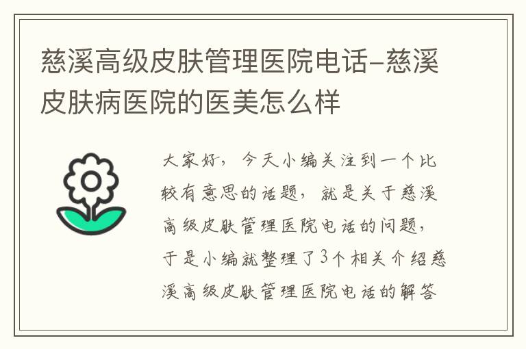 慈溪高级皮肤管理医院电话-慈溪皮肤病医院的医美怎么样