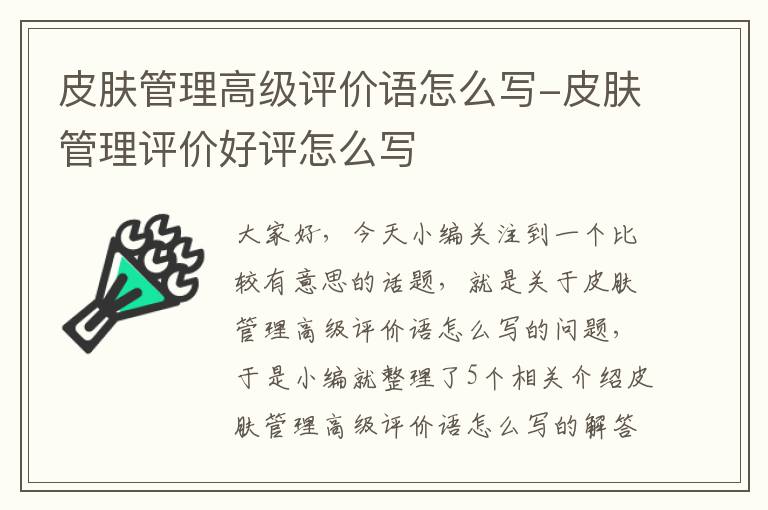 皮肤管理高级评价语怎么写-皮肤管理评价好评怎么写