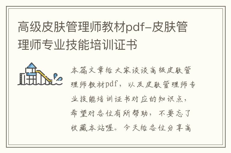 高级皮肤管理师教材pdf-皮肤管理师专业技能培训证书