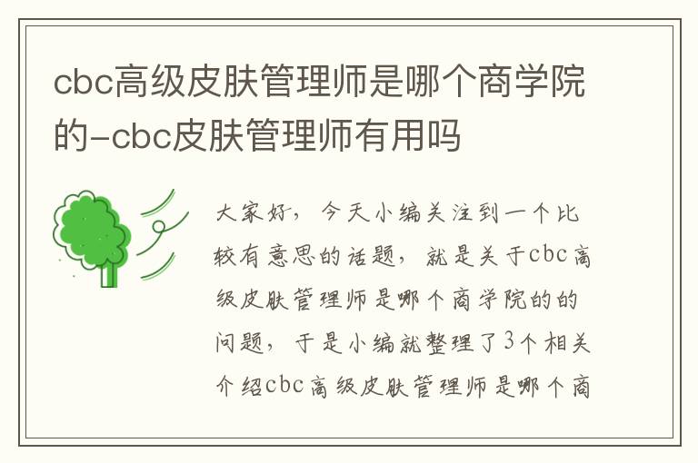 cbc高级皮肤管理师是哪个商学院的-cbc皮肤管理师有用吗