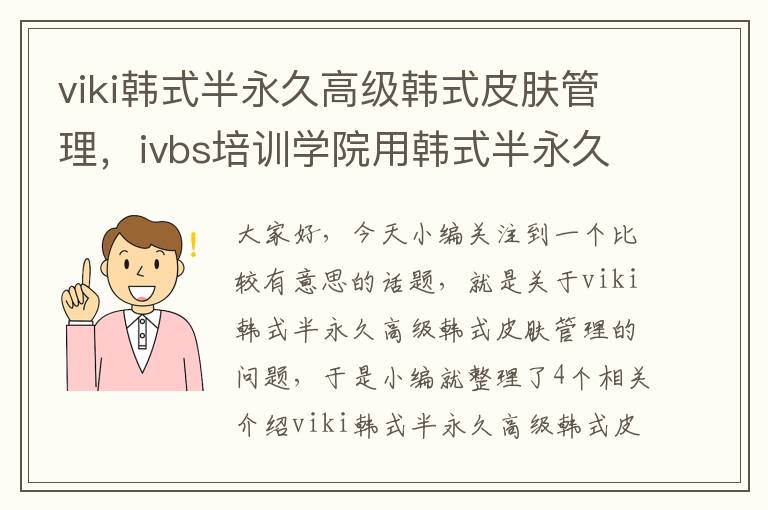 viki韩式半永久高级韩式皮肤管理，ivbs培训学院用韩式半永久化妆打造你的美丽