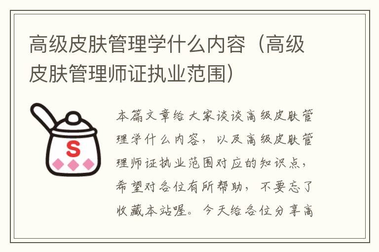 高级皮肤管理学什么内容（高级皮肤管理师证执业范围）