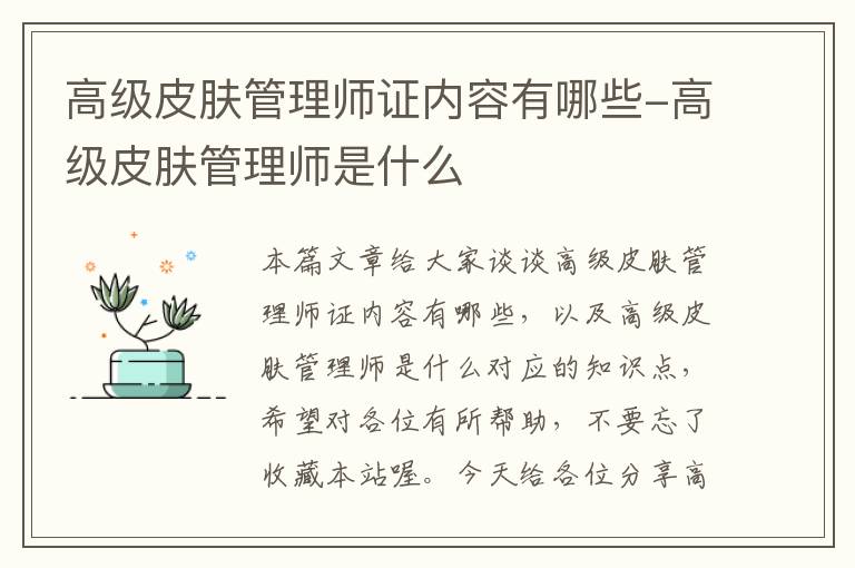 高级皮肤管理师证内容有哪些-高级皮肤管理师是什么