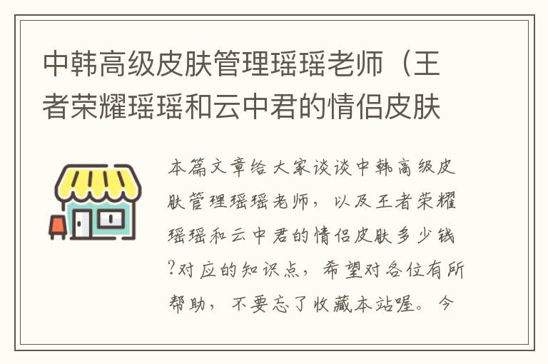 中韩高级皮肤管理瑶瑶老师（王者荣耀瑶瑶和云中君的情侣皮肤多少钱?）