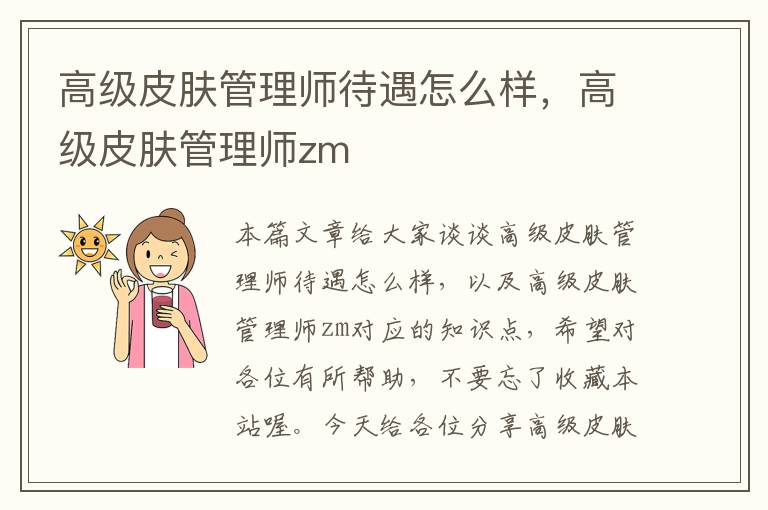 高级皮肤管理师待遇怎么样，高级皮肤管理师zm