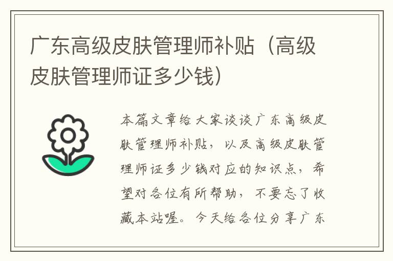 广东高级皮肤管理师补贴（高级皮肤管理师证多少钱）