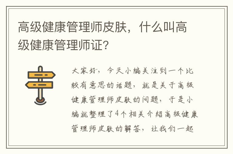 高级健康管理师皮肤，什么叫高级健康管理师证?