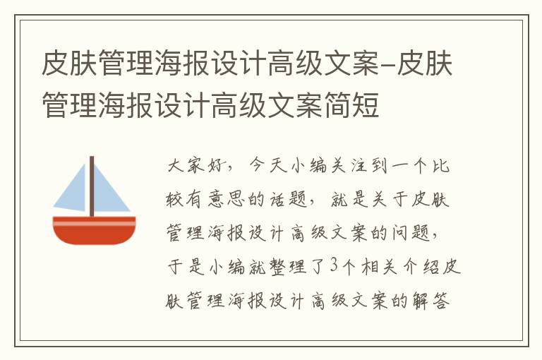 皮肤管理海报设计高级文案-皮肤管理海报设计高级文案简短