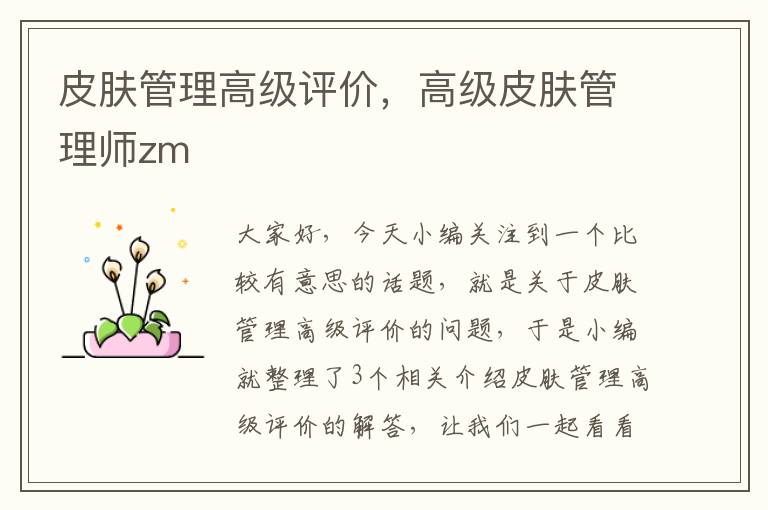 皮肤管理高级评价，高级皮肤管理师zm