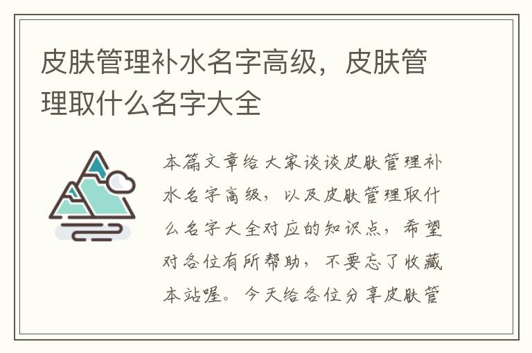 皮肤管理补水名字高级，皮肤管理取什么名字大全