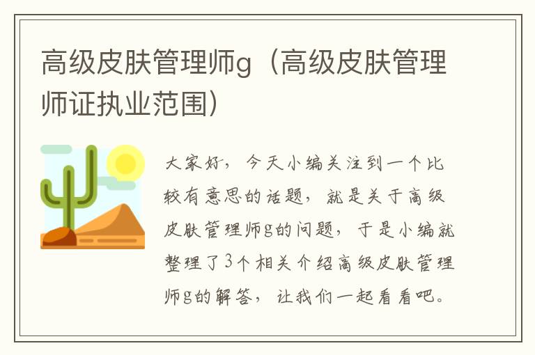 高级皮肤管理师g（高级皮肤管理师证执业范围）