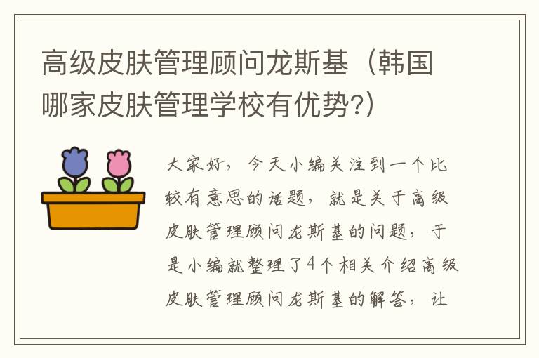 高级皮肤管理顾问龙斯基（韩国哪家皮肤管理学校有优势?）