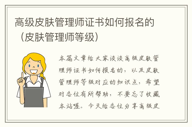 高级皮肤管理师证书如何报名的（皮肤管理师等级）