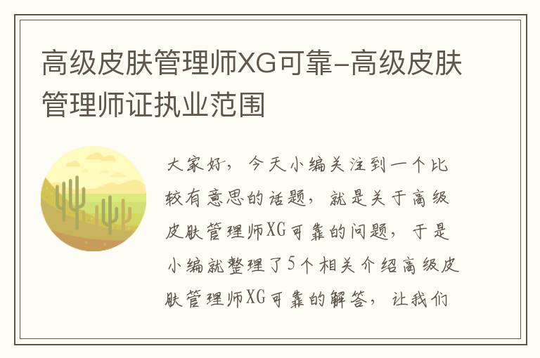 高级皮肤管理师XG可靠-高级皮肤管理师证执业范围