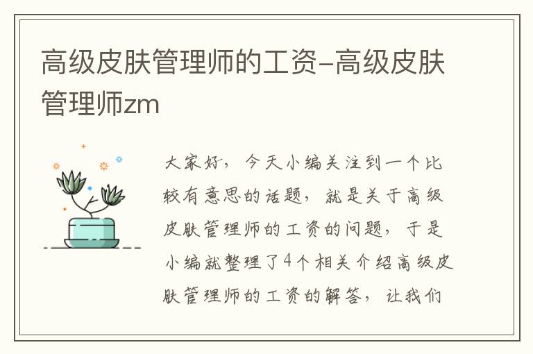 高级皮肤管理师的工资-高级皮肤管理师zm