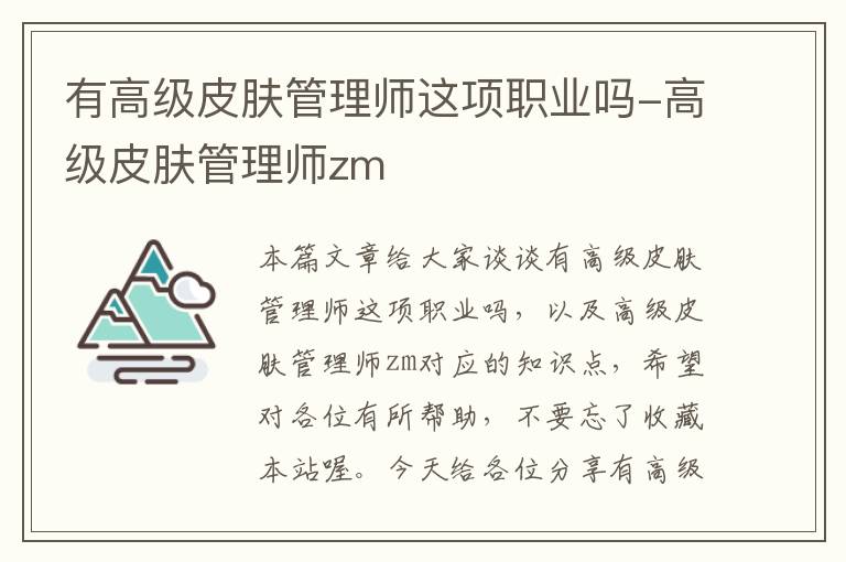 有高级皮肤管理师这项职业吗-高级皮肤管理师zm