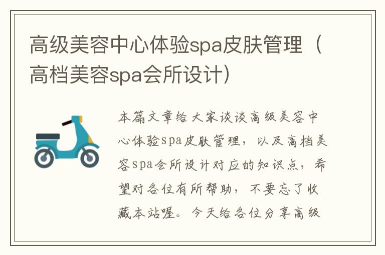 高级美容中心体验spa皮肤管理（高档美容spa会所设计）