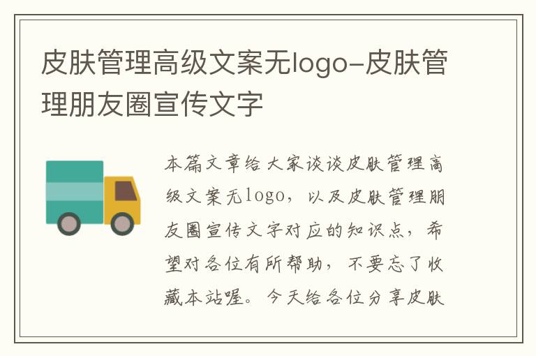 皮肤管理高级文案无logo-皮肤管理朋友圈宣传文字