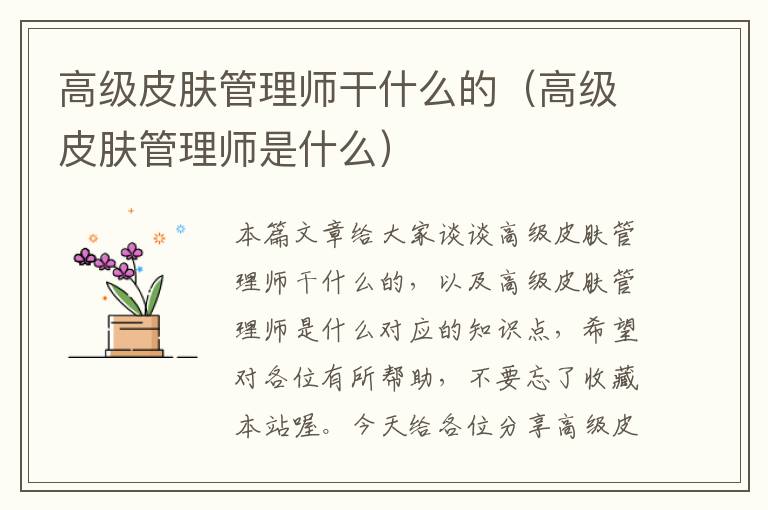 高级皮肤管理师干什么的（高级皮肤管理师是什么）