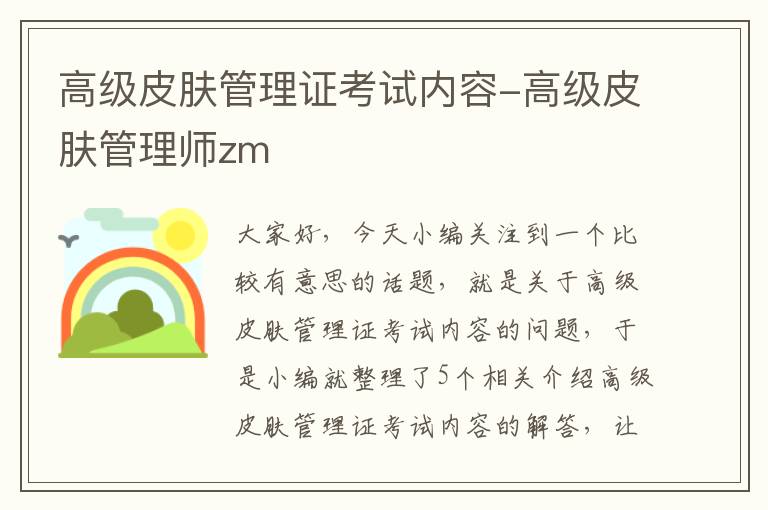 高级皮肤管理证考试内容-高级皮肤管理师zm