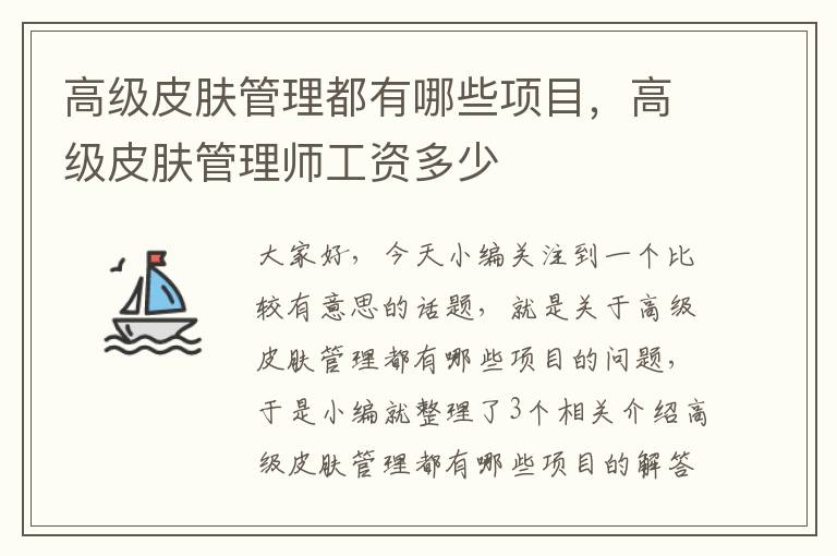 高级皮肤管理都有哪些项目，高级皮肤管理师工资多少