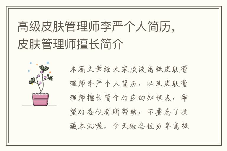 高级皮肤管理师李严个人简历，皮肤管理师擅长简介