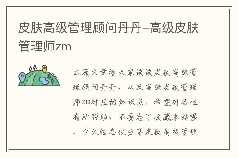 皮肤高级管理顾问丹丹-高级皮肤管理师zm