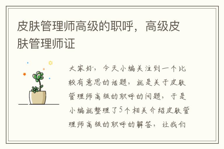 皮肤管理师高级的职呼，高级皮肤管理师证