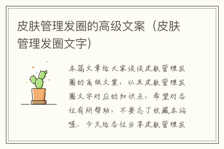 皮肤管理发圈的高级文案（皮肤管理发圈文字）