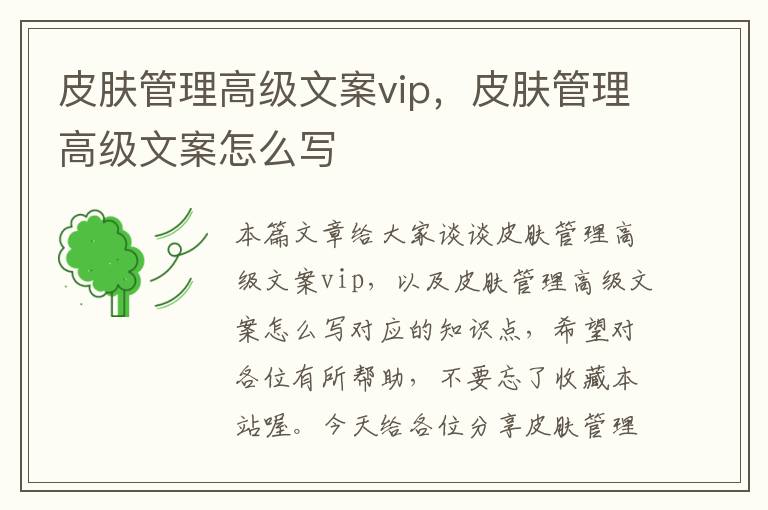 皮肤管理高级文案vip，皮肤管理高级文案怎么写