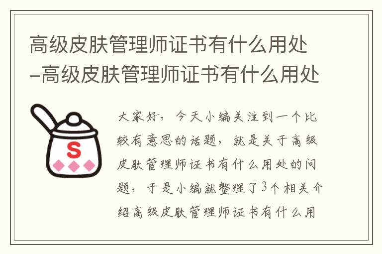 高级皮肤管理师证书有什么用处-高级皮肤管理师证书有什么用处吗