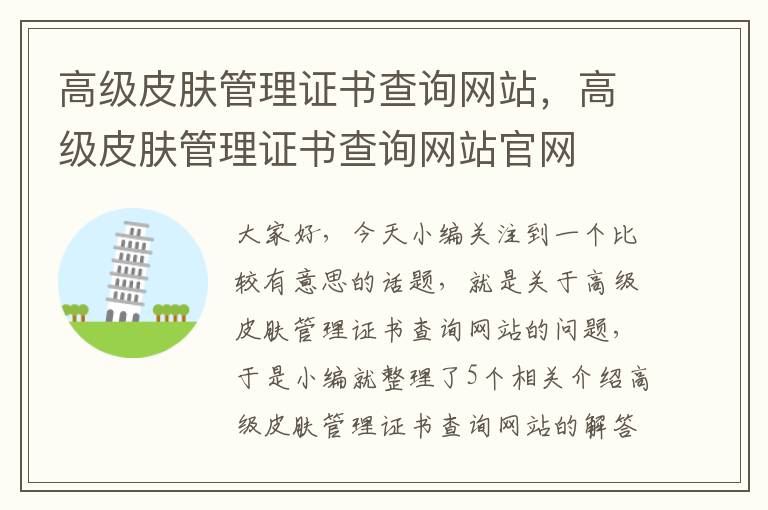 高级皮肤管理证书查询网站，高级皮肤管理证书查询网站官网