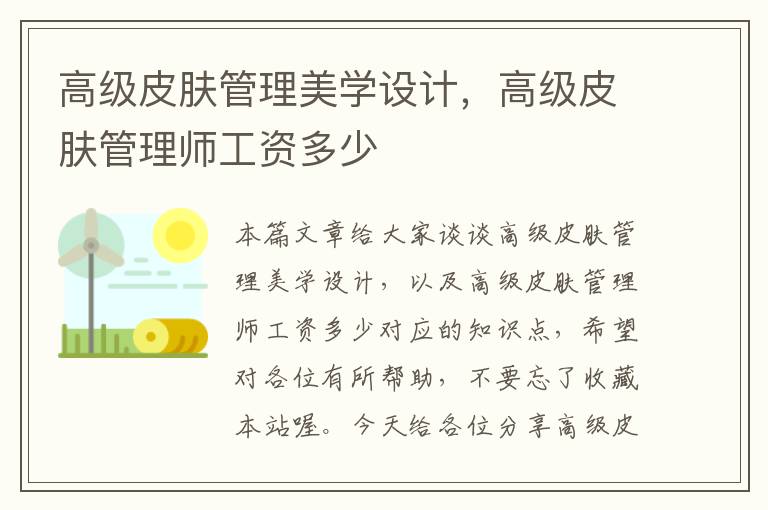 高级皮肤管理美学设计，高级皮肤管理师工资多少