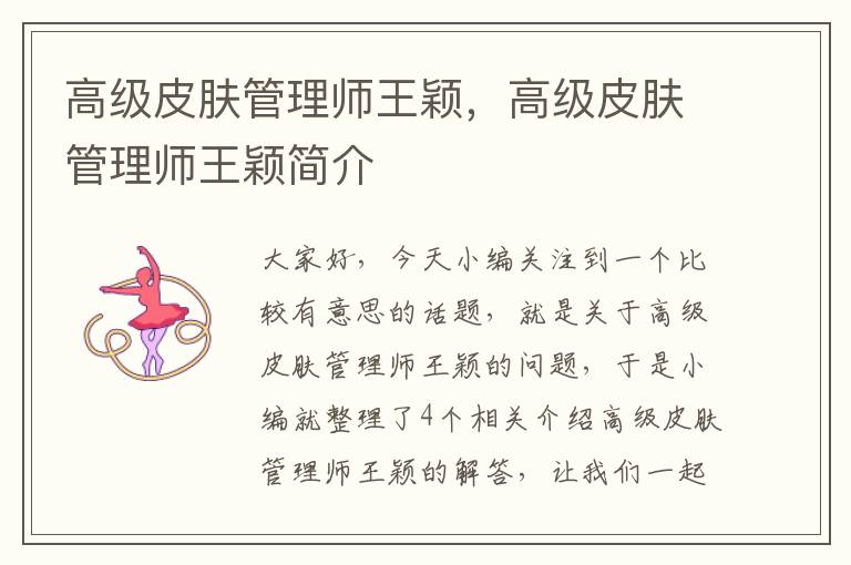 高级皮肤管理师王颖，高级皮肤管理师王颖简介