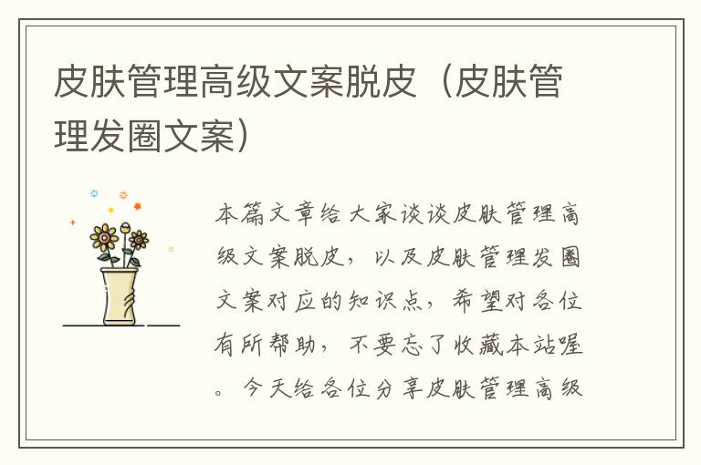 皮肤管理高级文案脱皮（皮肤管理发圈文案）