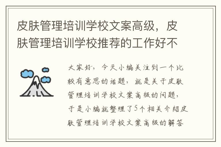 皮肤管理培训学校文案高级，皮肤管理培训学校推荐的工作好不好