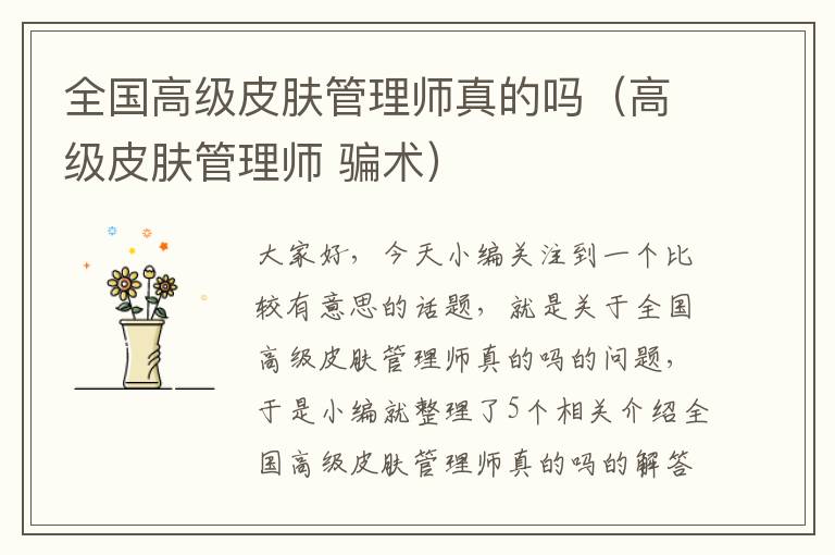 全国高级皮肤管理师真的吗（高级皮肤管理师 骗术）