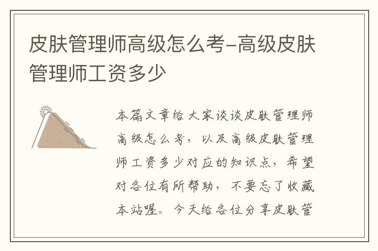 皮肤管理师高级怎么考-高级皮肤管理师工资多少